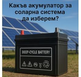 Какъв акумулатор за соларна система да изберем?