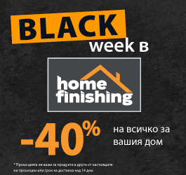 Black week в HomeFinishing: -40% на хиляди оферти за вашия дом
