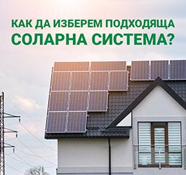 Как да изберем подходяща соларна система?
