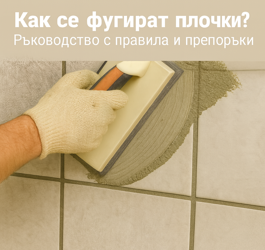 Как се фугират плочки? Ръководство с правила и препоръки